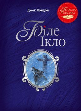 Біле Ікло 21388 фото