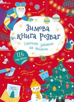 Зимова книга розваг. Святкові забавки на щодень 24486 фото