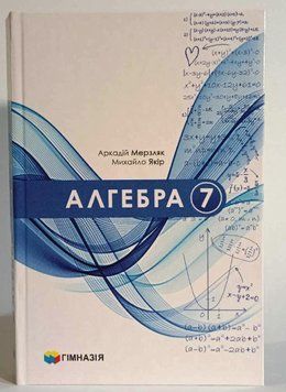 Алгебра підручник для 7 класу закладів загальної середньої освіти 18577 фото