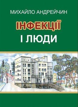 Інфекції і люди. Розмисли клініциста 20691 фото
