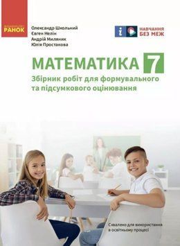 НУШ 7 кл. Математика. Зошит для контролю навч. досягнень (Укр) 21138 фото