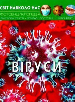 Світ навколо нас. Віруси 24227 фото