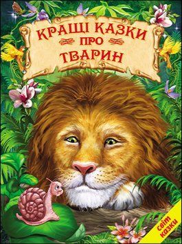 Кращі казки про тварин (папір крейдяний). Яскрава подарункова книжка. 13279 фото