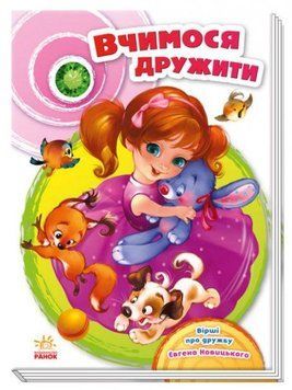 Вчимося дружити 11384 фото