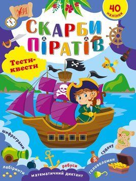 Тести-квести - Скарби піратів 15748 фото