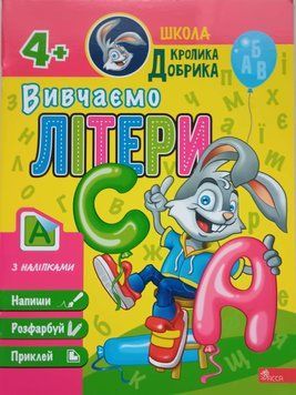 Школа Кролика Добрика. Вивчаємо літери 13732 фото