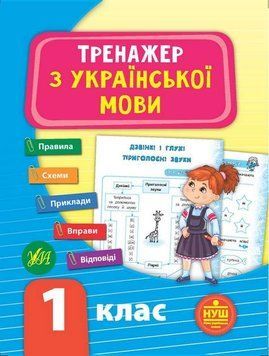 Тренажер з української мови. 1 клас. ( Тренажер НУШ) 5954 фото