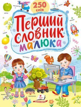 Перший словник малюка 20240 фото
