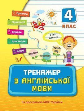 Тренажер з англійської мови. 4 клас 5949 фото