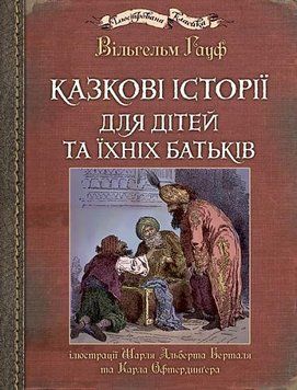 Казкові історії для дітей та їхніх батьків. Ілюстрації Шарля Альберта Берталя та Карла Офтердинґера 12003 фото
