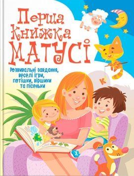Перша книжка матусі. Розвивальні завдання, веселі ігри, потішки, віршики та пісеньки 24077 фото