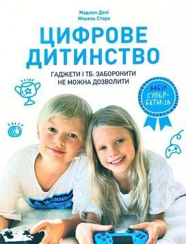 Цифрове дитинство. Гаджети і ТБ. Заборонити не можна дозволити 7474 фото