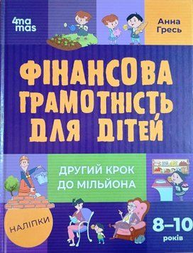 Корисні навички. Фінансова грамотність для дітей. 8&ndash;10 років. Другий крок до мільйона. КНН039 18373 фото