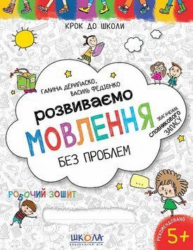 Розвиваємо мовлення без проблем. Синя графічна сітка Крок до школи 1392 фото