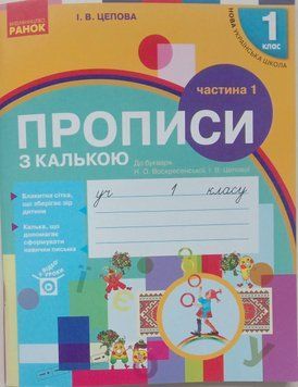 НУШ Українська мова 1 клас. Прописи з калькою до букваря Воскресенської, Цепової. Частина 1 3712 фото
