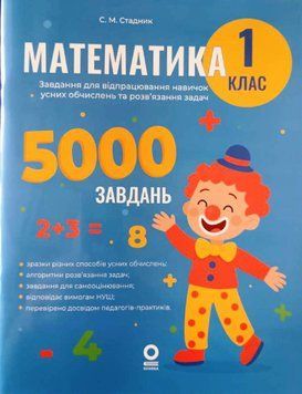 Математика. Завдання для відпрацювання навичок обчислень та розв&rsquo;язання задач. 1 клас 22239 фото