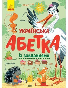 Українська абетка із завданнями 10146 фото