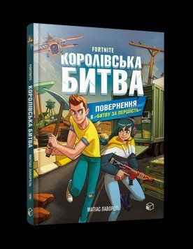 FORTNITE Королівська битва. Книга 2. Повернення в &laquo;Битву за першість&raquo; 12146 фото