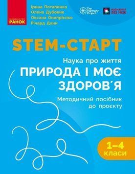 НУШ 1-4 кл. STEM-Старт. Проєкт Природа і моє здоров'я. Наука про життя. Методичний посібник. 25265 фото