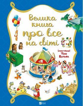 Велика книга про все на світі 17263 фото