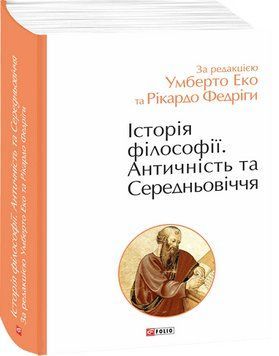 Історія філософії. Античність та Середньовіччя 16424 фото