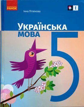 НУШ 5 кл. Українська мова. Підручник Літвінова І. М. 20140 фото