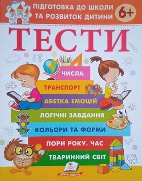 ТЕСТИ 6 +. Підготовка до школи та розвиток дитини 18830 фото