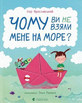 Чому ви не взяли мене на море? 22139 фото