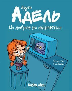 Крута Адель. Том 1. Це добром не скінчиться 20190 фото