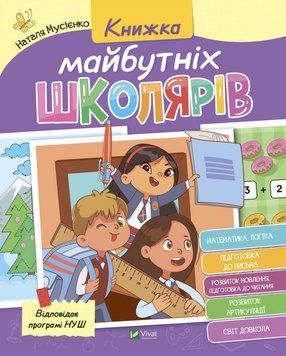 Книжка майбутніх школярів 12430 фото