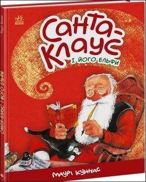 Санта-Клаус і його ельфи 15134 фото