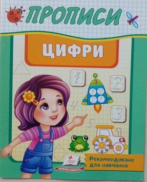 Прописи. Цифри. Рекомендовано для навчання 8586 фото