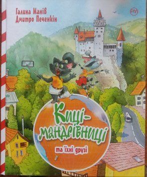 Киці-мандрівниці та їхні друзі (подарункова літо) 7899 фото
