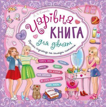 Чарівна книга для дівчат. (Книжкова скарбничка) 5826 фото