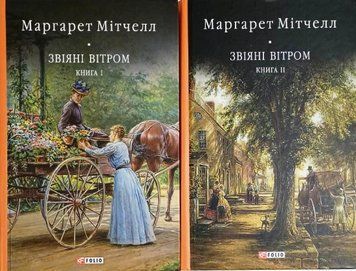 Звіяні вітром т.1 + т.2 13480 фото