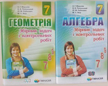 Алгебра + Геометрія. 7 клас. Збірник задач і контрольних робіт. Надано гриф МОН України. 13455 фото