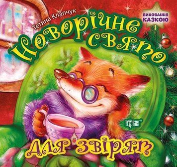 Новорічне свято для звірят. Виховання казкою 5618 фото