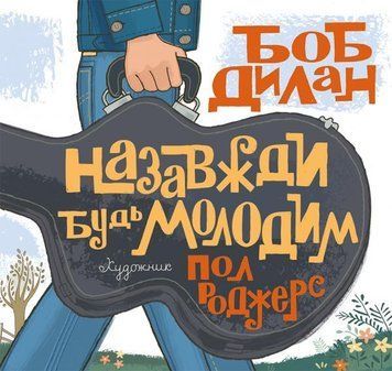 Назавжди будь молодим 4292 фото