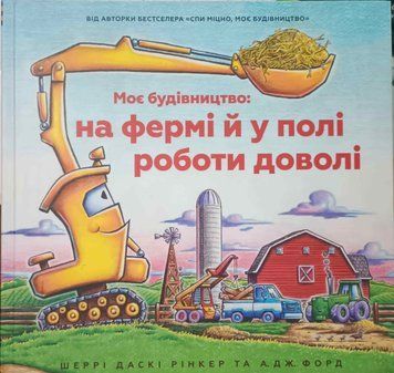 Моє будівництво: на фермі й у полі роботи доволі 15343 фото