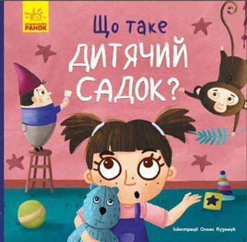 Тося та Лапка : Що таке дитячий садок? 17051 фото