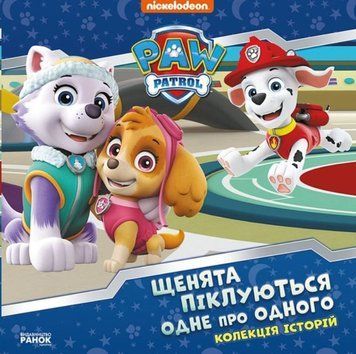 Колекція історій. Щенячий Патруль. Щенята піклуються одне про одного (У) 25615 фото