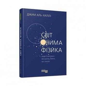 Світ очима фізика 11452 фото