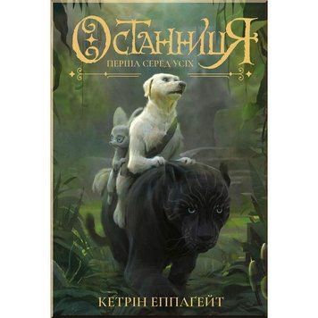 Останниця. Перша серед усіх кн.2 11315 фото