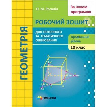 Геометрія. 10 кл. Зошит для поточного і тематичного оцінювання. Профільний рівень. 1773 фото