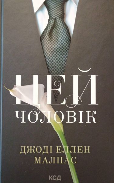 Цей чоловік (кн.1) 25515 фото