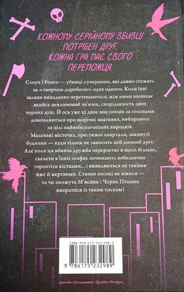М'ясник та Чорна Пташка 20988 фото