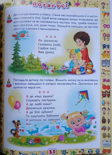 Перша книжка матусі. Розвивальні завдання, веселі ігри, потішки, віршики та пісеньки 24077 фото