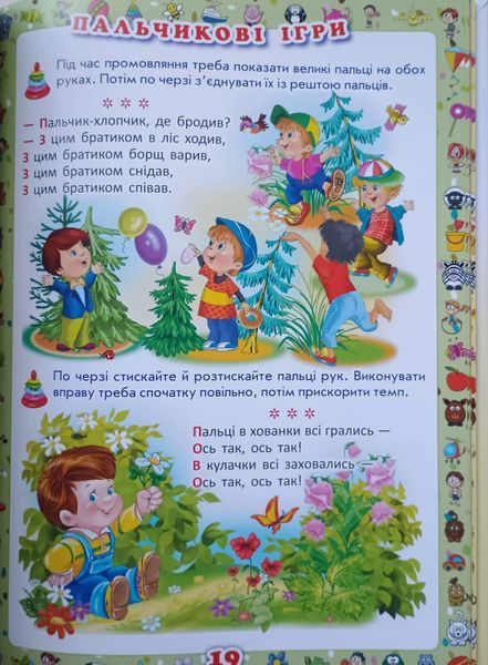 Перша книжка матусі. Розвивальні завдання, веселі ігри, потішки, віршики та пісеньки 24077 фото