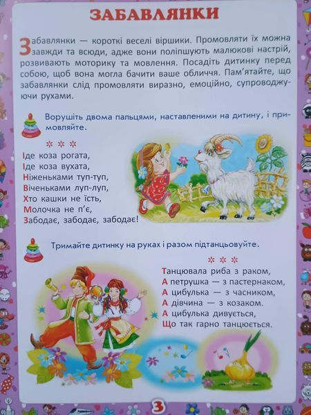 Перша книжка матусі. Розвивальні завдання, веселі ігри, потішки, віршики та пісеньки 24077 фото