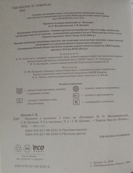 НУШ Українська мова 1 клас. Прописи з калькою до букваря Воскресенської, Цепової. (У 2-х частинах) 8596 фото